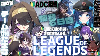 【 #lol 】初心者×10人育成企画‼Beginner of Legends企画始動!!チームThaたまきADC担当の遊歩伽茶子です！練習