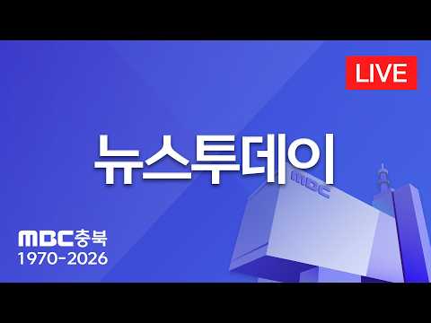 [LIVE] MBC충북 뉴스 실시간 스트리밍