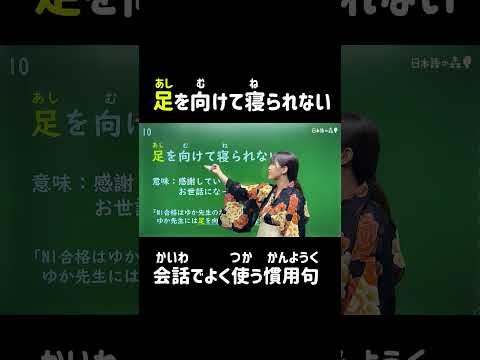 足を向けて寝られない？？【会話でよく使う慣用句#09】#shorts #nihongo #nihongonomori  #kaiwa #slang #japanes #jlpt