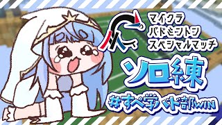 *❅ Minecraft┊#マイクラバド スペシャルマッチ🏸に向けてソロ練 #すぺ学バド部WIN〖 雪芽るみ┊すぺしゃりて 〗