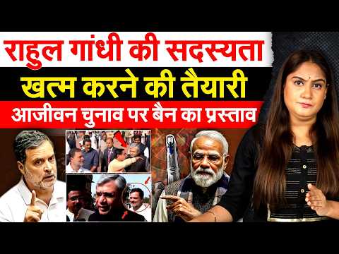 Rahul Gandhi की सदस्यता खत्म करने की तैयारी, आजीवन चुनाव पर बैन का प्रस्ताव Analysis by Pragya