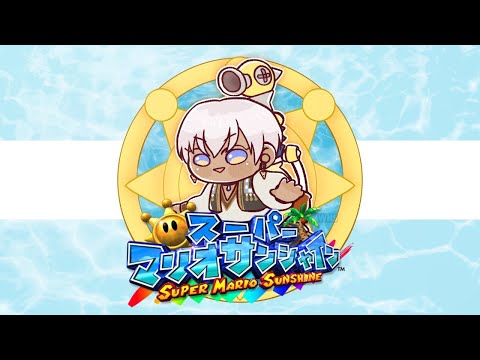 【スーパーマリオサンシャイン】🌞太陽に謝ろう①【にじさんじ/イブラヒム】