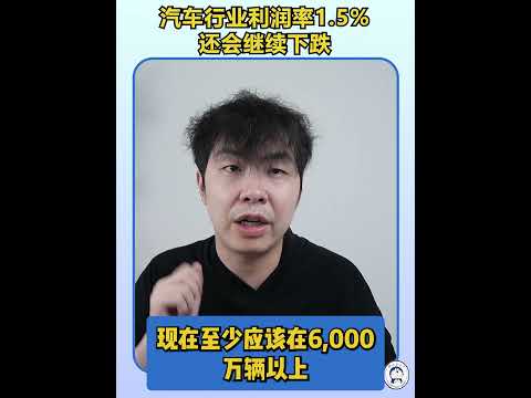汽车行业利润率1.5%还会继续下<strong>降</strong>