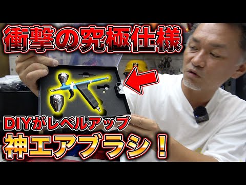プロも認めた仕上がり！限定エアブラシであなたのDIYの世界が変わる！？