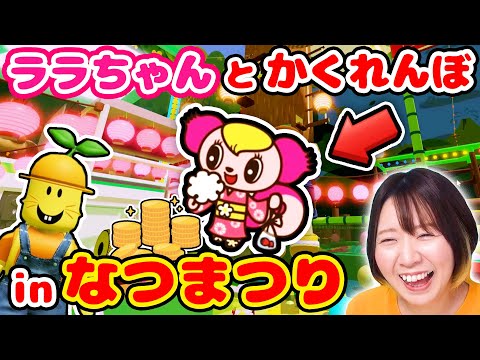 【ロブロックス】なつまつり中の『モーリーファンタジー』でララちゃんを探せ！ まさかの花火大会も！？🎆【アップデート】