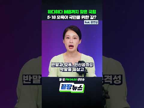 (<strong>ft</strong>. 황연실) #이명박 #국민의힘 #이진숙 #끝장뉴스 #<strong>shorts</strong>