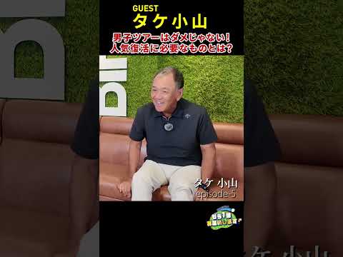 人気低迷が叫ばれる日本の男子ツアーだが、決して魅力がないからではないとタケ小山は分析する。男子ツアー復権の秘策とは？#タケ小山　#ゴルフ　 #jgto　 #jlpga