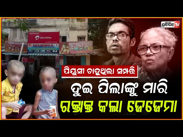 ପାଗଳ ବାପା ଦେଖୁଛି ଓ ସାଇକୋ ଜେଜେମା ପିଟୁଛି!Brother & sister rescued, Mancheswar Police From Ggp colony,