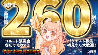 【260耐久】プロのフルート演奏会♪リクエスト募集！中文OK！2日目【#柴音の人体実験2025残暑】#vtuber