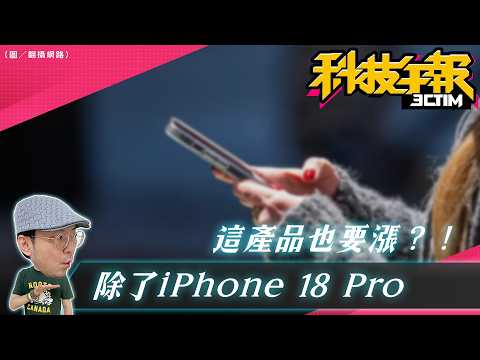 Apple漲價名單曝光！iPhone 18 Pro首當其衝｜蘋果發表會倒數，日期在這天？台灣大哥大送爆紅無壓社交App「Retro」 一年
