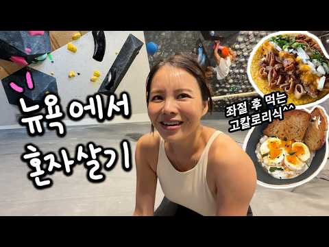 아침은 살빠지는 에그스프레드, 저녁은 역대급 칼로리 곱창타코✨+ 뉴욕 장보기,로컬맛집,뷰맛집!