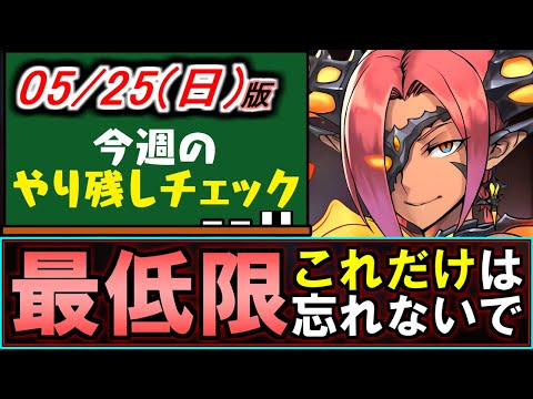 【優先度付きで解説】ガンコラは最低限これを終わらせよう!!その他にも激ウマイベントが開催中!!～5/25(日)付 今週のやり残しチェック～【パズドラ】