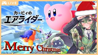 【#カービィのエアライダー】クリスマスに買ってやったぜ♪いざ、尋常に勝負！！！【 #ロストラ・リ・エルナ / #Vtuber 】