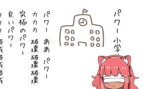 桐野そるべ 『パワー小学校校歌』