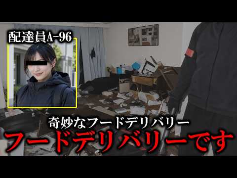 フードデリバリーですよ？何も間違っていませんよ？配達員お伺いしますよ？【ゆっくり実況ミステリーARG】【奇妙なフードデリバリー】【ゆっくり実況プレイ】