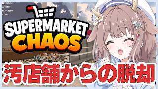 【Supermarket Chaos】お掃除好きの私が汚世界を救済するට⩊ටಇ【鹿乃まほろ/ミリプロ】