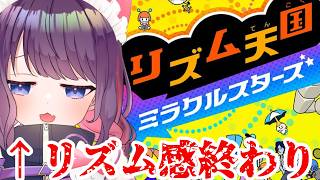 【リズム天国 ミラクルスターズ】リズム感0なので目押しで行きます【 #ティマのお給仕 /黒宮ティマ】