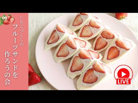いちごづくしのフルーツサンドを作ろうの会🍓