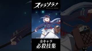 【ステラソラ】ベータ実装全キャラ必殺技集【Yostar新作】#shorts