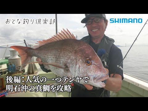 【おとな釣り倶楽部】難易度の高い激流の明石海峡で良型マダイをパターンフィッシングで完全攻略