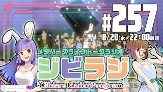 【ジビラジ257】オリパンダーと七夕振り返り！8/22はくらげビート歌枠リレー【ジビエーズのメタバースライブトークラジオ📻🦌🐰🎧】