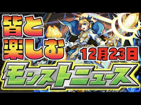 【モンスト】皆と楽しむモンストニュース《12月23日》【ぺんぺん】