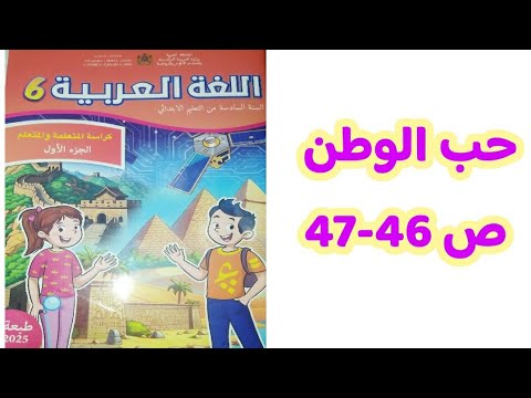 حب الوطن 46-47 السادس ابتدائي المدرسة الرائدة