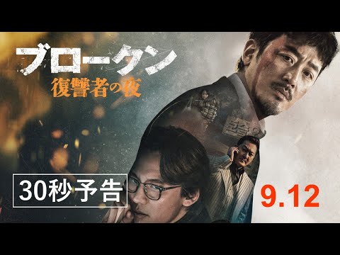 9月12日(金)公開『ブロークン 復讐者の夜』｜30秒予告