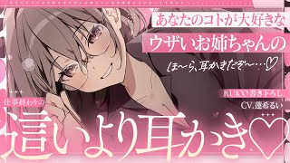 《🐺KU100》あなたのコトが大好きなウザいお姉ちゃんの、仕事終わりの這いより耳かき♥【書き下ろし┆ASMR┆男性向け┆シチュエーションボイ