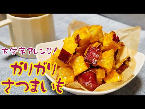 大学芋アレンジ!ガリガリ食感がやみつき!砂糖とざらめでコーティング『ガリガリさつまいも』