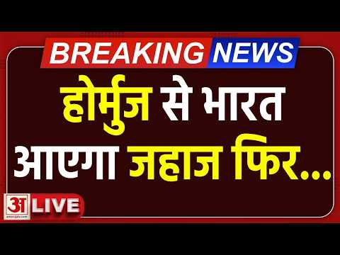 Indian Oil Tanker in Hormuz Strait: स्ट्रेट ऑफ हॉर्मुज से निकलेंगे 22 जहाज,देश में आएगा LPG | Live
