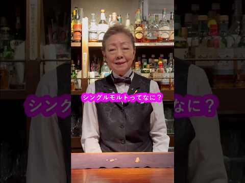 シングルモルトウイスキーってなに!? #ウイスキー #シングル #モルト