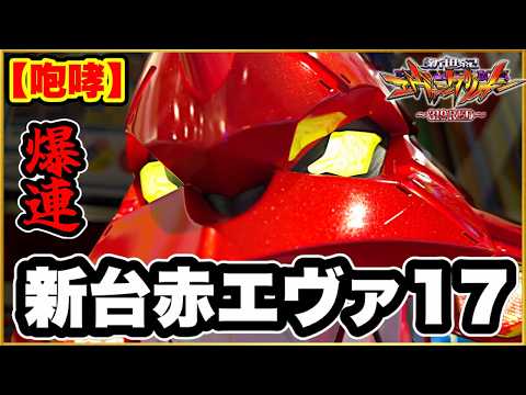 パチンコ 新台 【P新世紀エヴァンゲリオン-319RED-】 赤エヴァで朝イチ強レバブル保留から虹レバブルカットイン！ 激アツ出まくる台で先バレ咆哮縛りで勝負した結果！ インフラ、先読み熱！