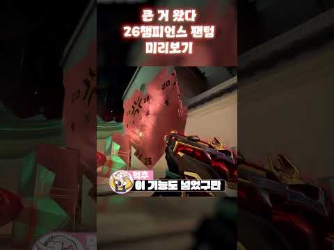 26챔피언스 <strong>팬텀</strong> 미리보기 큰거 왔다 #발로란트 #valorant