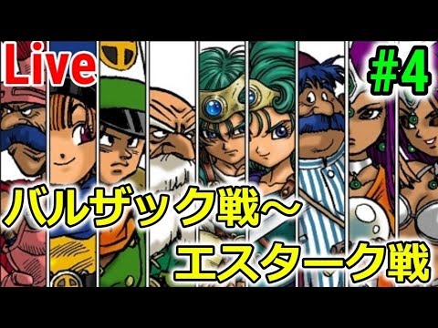 【ドラクエⅣ】５章 バルザック戦～ #4【ドラクエウォーク】