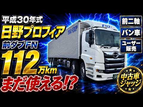【中古トラックジャッジ】激レア！現行プロフィアの