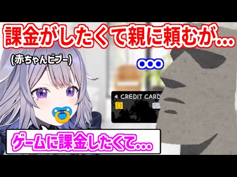 ゲームに課金がしたくて、親を説得する練習を1時間した赤ちゃんビブーだが…【ホロライブ切り抜き/古石ビジュー/Koseki Bijou】