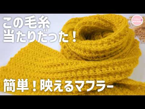 【セリア新作毛糸】「ロマンスモヘア」で編む映え色可愛いマフラー♡簡単模様で編める