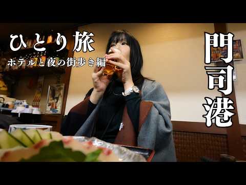 門司港の夜景に癒やされた｜プレミアムホテル門司港の宿泊記と、迷える女の一人飲み【#3】