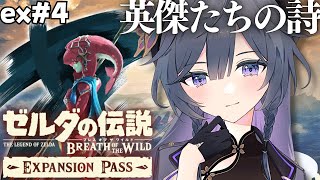 ゼルダの伝説 ブレワイ 英傑たちの詩│DLCラスト、ミファー編！#4【綺沙良/にじさんじ】