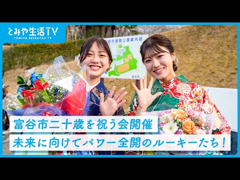 富谷市二十歳を祝う会開催未来に向けてパワー全開のルーキーたち！(2026年2月号)