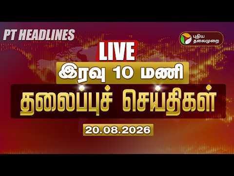 🔴LIVE | Today Headlines | இரவு 10 மணி தலைப்புச் செய்திகள் 20.8.2026 | Vijay | Udhayanidhi | TVK