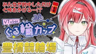 【WINTICKET】スコア2倍デーだからみんなが的中した数だけ七味を振りかける…？！🚴【#PR】