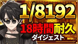 【耐久配信切り抜き】1/8192を引けばいいだけのゲームで18時間叫びまくりww【梟雄しろや】
