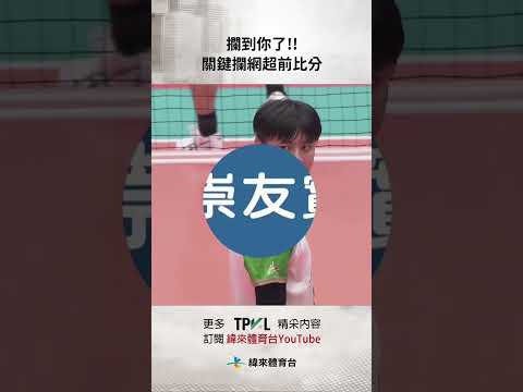 #TPVL  攔到你了!!吳宗軒關鍵攔網超前比分#臺中連莊 #桃園雲豹飛將#shorts