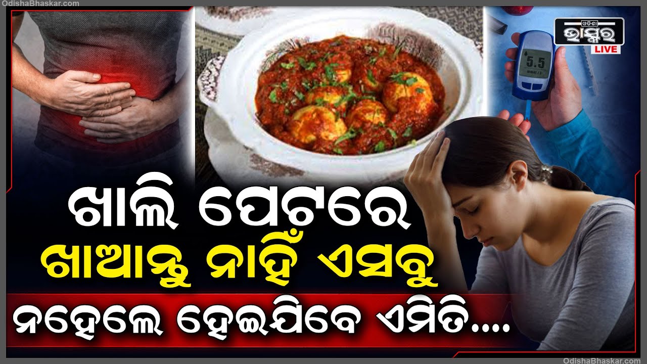 ଖାଲି ପେଟରେ ଏସବୁ ଖାଆନ୍ତୁ ନାହିଁ, ନହେଲେ ଆପଣଙ୍କର ଅକାଳରେ ଯାଇପାରେ ଜୀବନ! || Healthy Food for Healthy Life