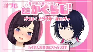 たくさんお世話になっております【かぐらじ！#78 / 神楽桃 /イザナギ・エルヴァ】(JPVtuber）