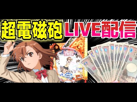 【レールガン パチンコLIVE配信】123神戸店でコンプリートするぞ！【ひでぴ パチンコ】【パチンコ 実践】