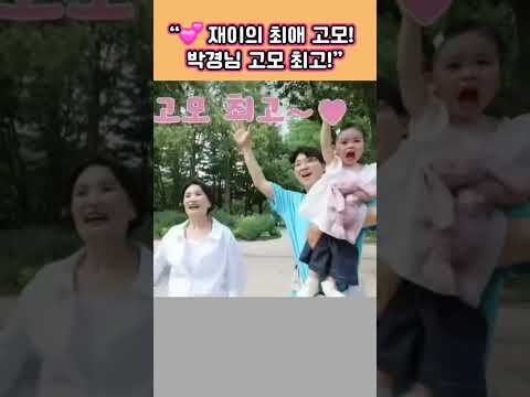 <strong>박경림</strong> 고모는 재이를 무척이나 예뻐 하네요