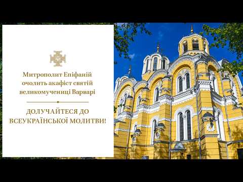 Акафіст святій великомучениці Варварі